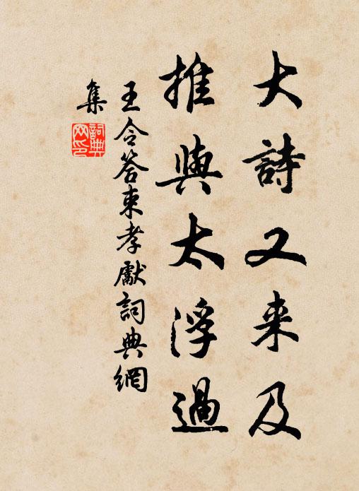 王令大诗又来及，推与太浮过书法作品欣赏