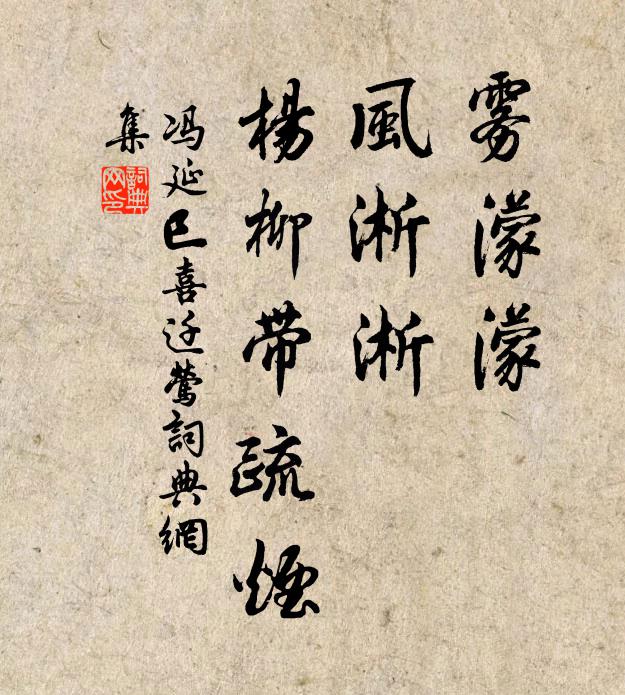 冯延巳雾濛濛，风淅淅，杨柳带疏烟书法作品欣赏