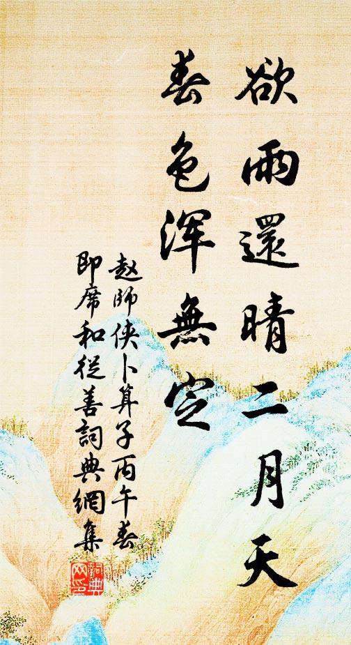 赵师侠欲雨还晴二月天，春色浑无定书法作品欣赏