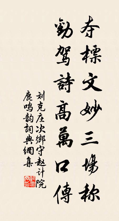 刘克庄夺标文妙三场称，劝驾诗高万口传书法作品欣赏