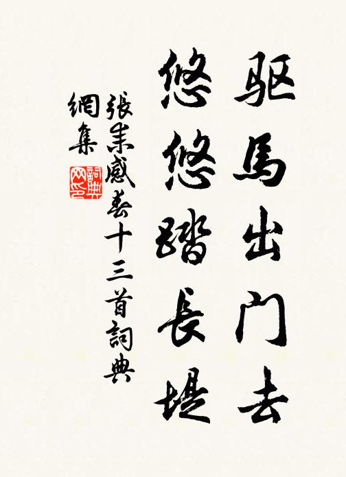张耒驱马出门去，悠悠踏长堤书法作品欣赏