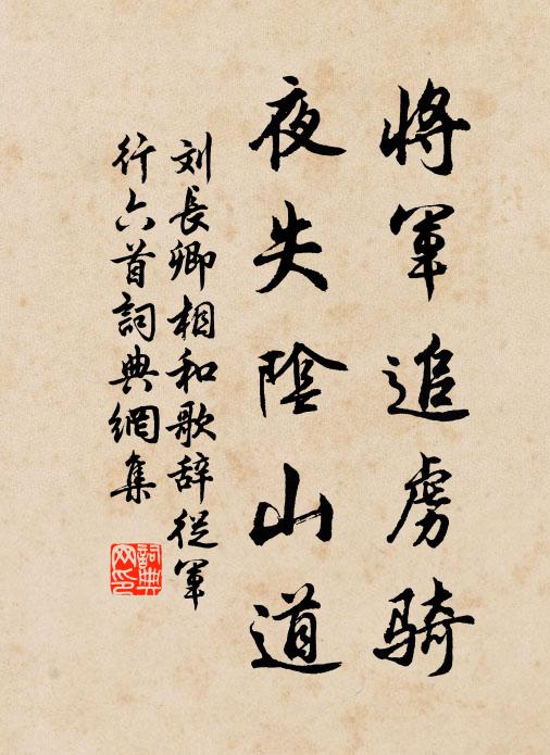 刘长卿将军追虏骑，夜失阴山道书法作品欣赏