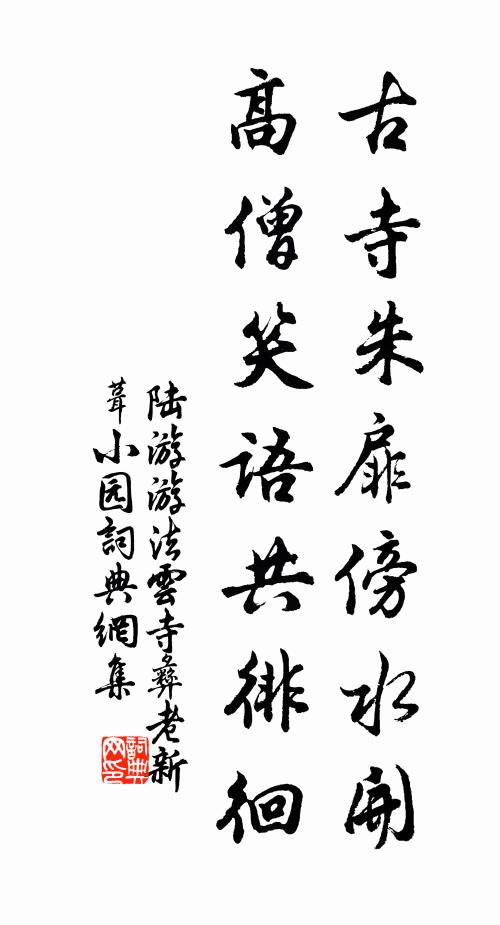 陆游古寺朱扉傍水开，高僧笑语共徘徊书法作品欣赏