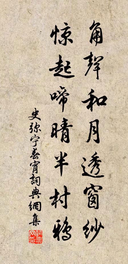 史弥宁角声和月透窗纱，惊起啼晴半村鸦书法作品欣赏