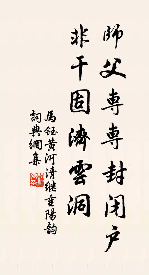 马钰师父专专封闭户，非干固济云洞书法作品欣赏