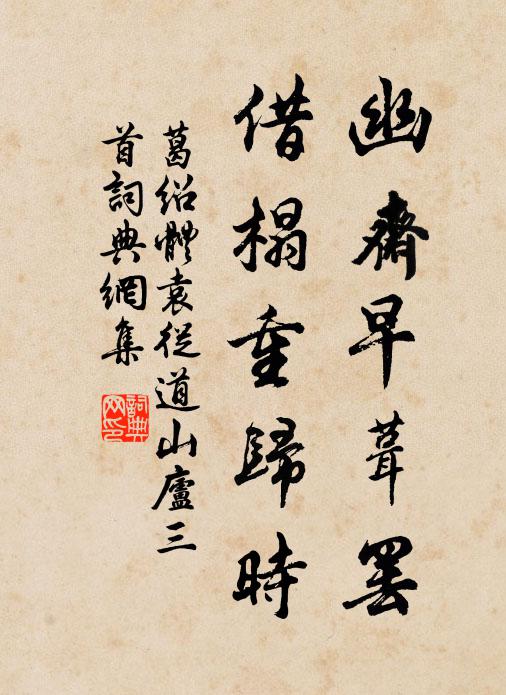 葛绍体幽斋早葺罢，借榻重归时书法作品欣赏