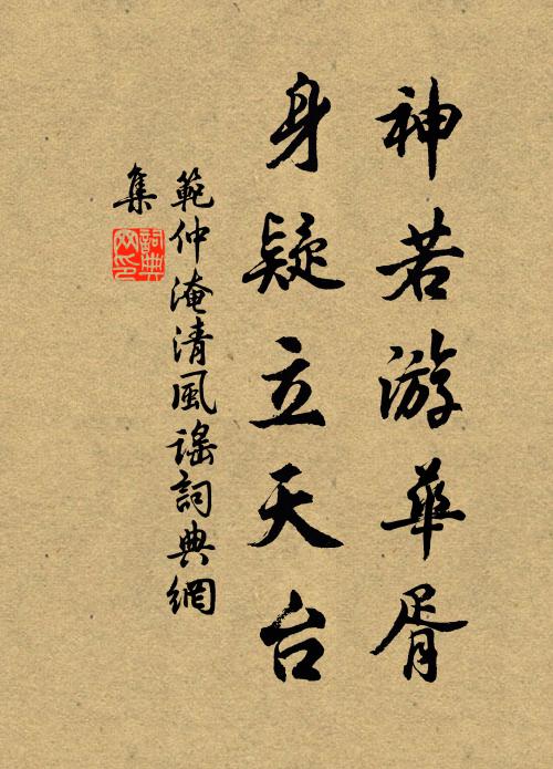 范仲淹神若游华胥，身疑立天台书法作品欣赏