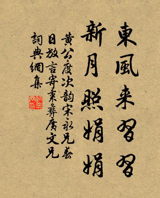 黄公度东风来习习，新月照娟娟书法作品欣赏