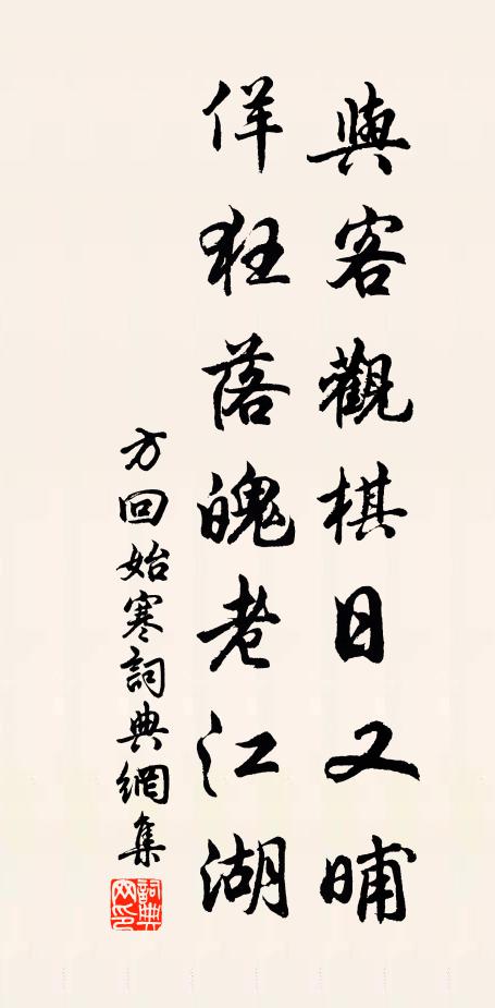 方回与客观棋日又晡，佯狂落魄老江湖书法作品欣赏
