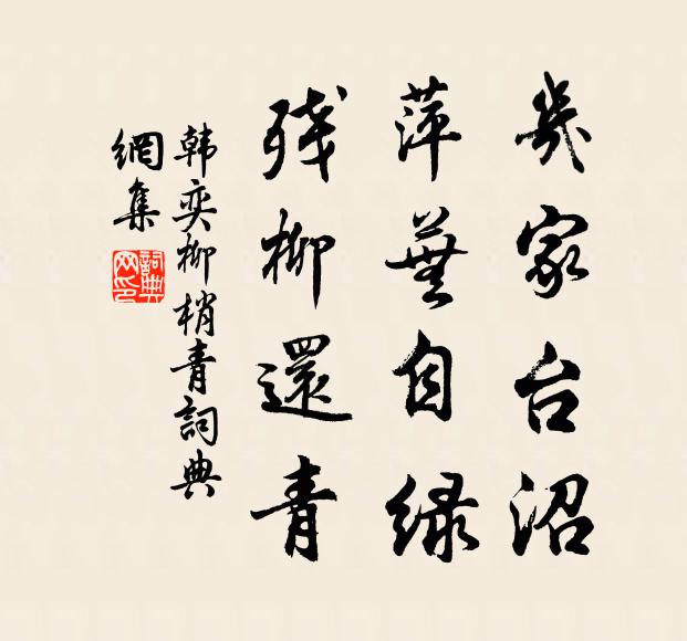 韩奕几家台沼，萍芜自绿，残柳还青书法作品欣赏