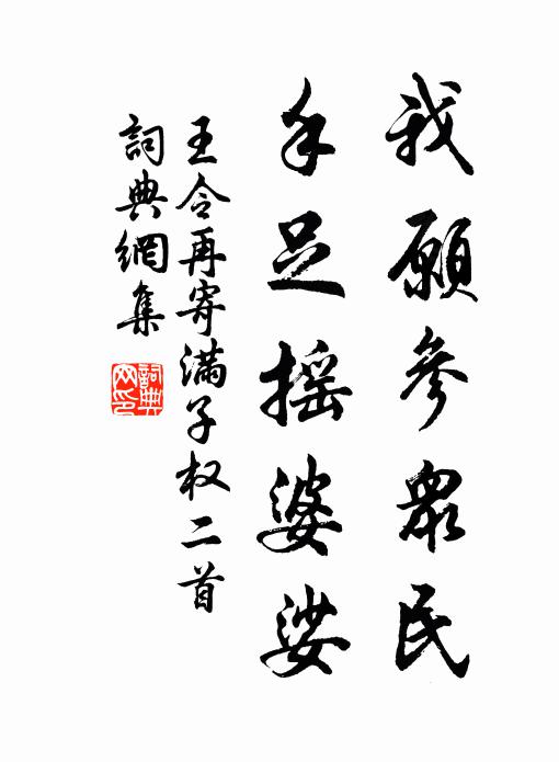 王令我愿参众民，手足摇婆娑书法作品欣赏