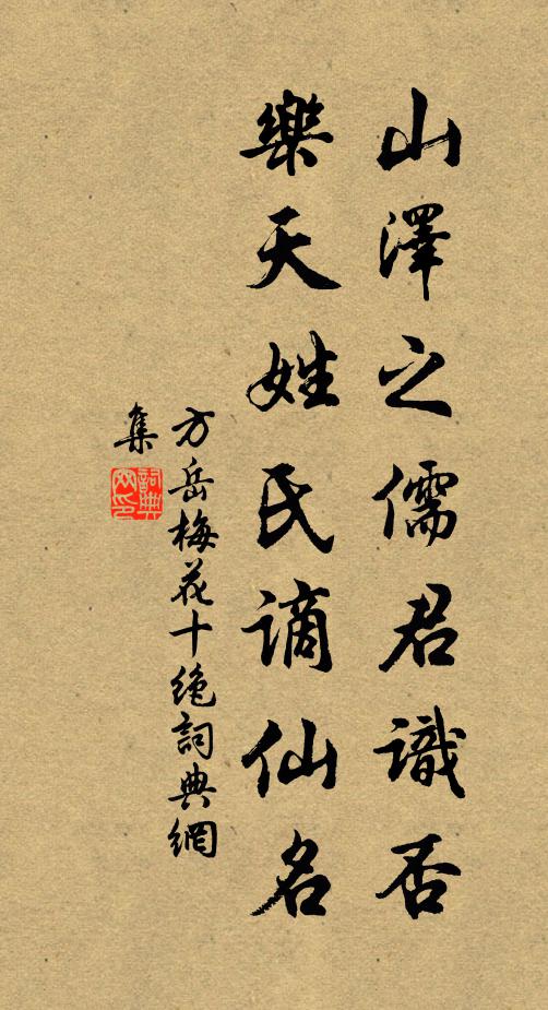 方岳山泽之儒君识否，乐天姓氏谪仙名书法作品欣赏