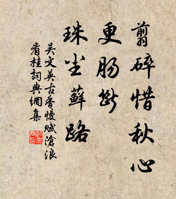 吴文英翦碎惜秋心，更肠断、珠尘藓路书法作品欣赏