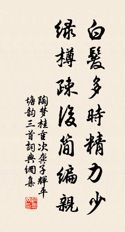 陶梦桂白发多时精力少，绿樽疎后简编亲书法作品欣赏