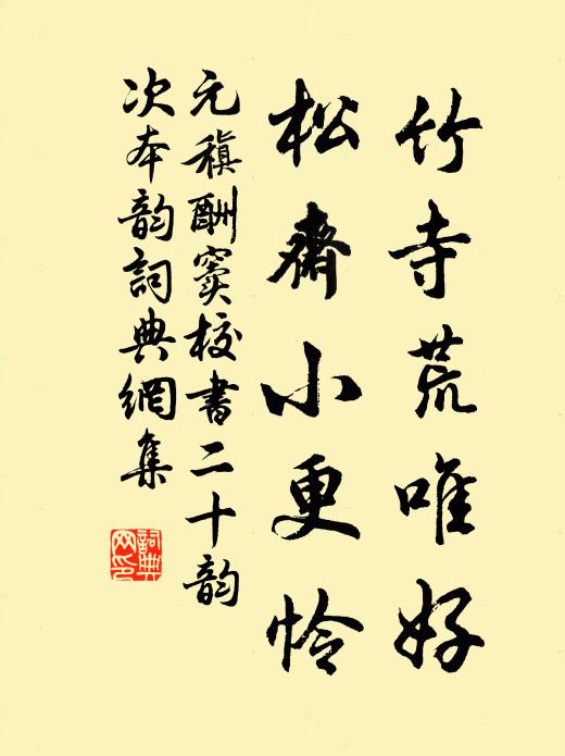 元稹竹寺荒唯好，松斋小更怜书法作品欣赏