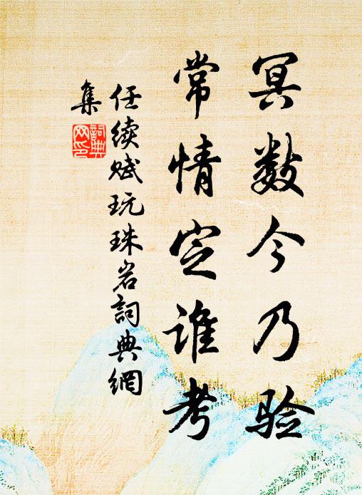 任续冥数今乃验，常情定谁考书法作品欣赏