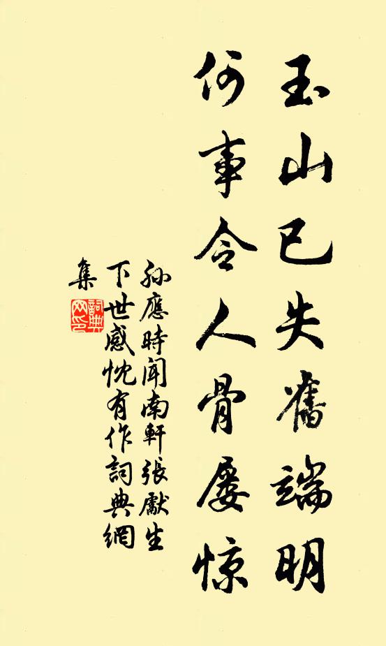 孙应时玉山已失旧端明，何事令人骨屡惊书法作品欣赏