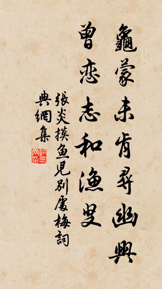 张炎龟蒙未肯寻幽兴，曾恋志和渔叟书法作品欣赏