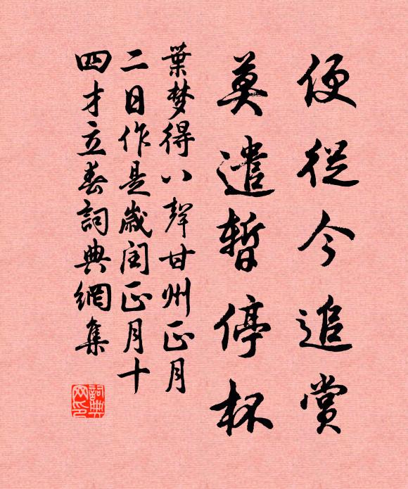 叶梦得便从今追赏，莫遣暂停杯书法作品欣赏