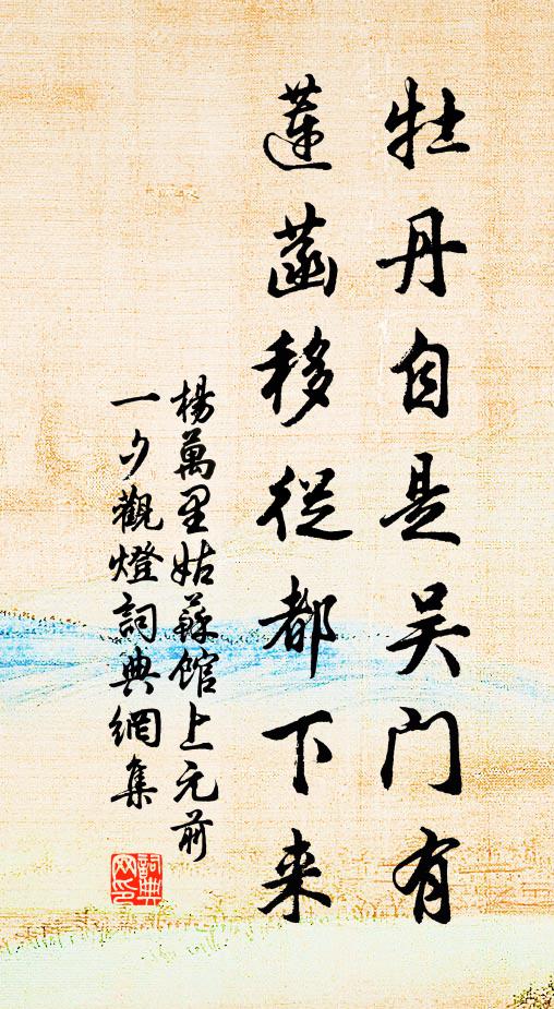 杨万里牡丹自是吴门有，莲菡移从都下来书法作品欣赏