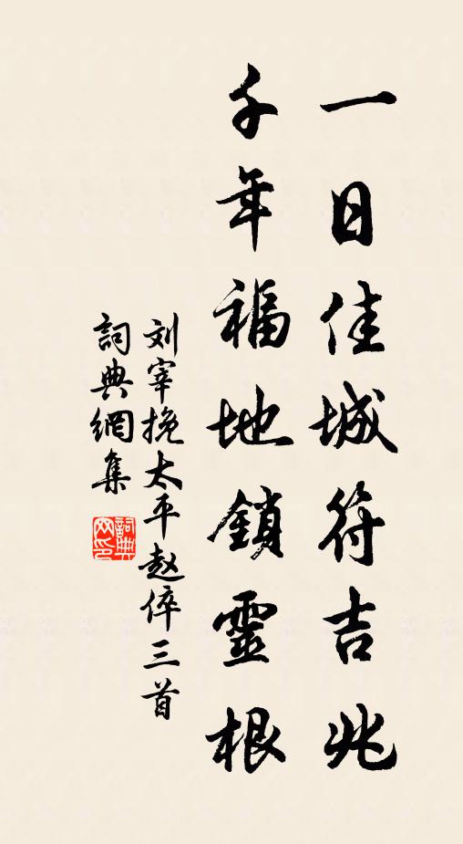 刘宰一日佳城符吉兆，千年福地锁灵根书法作品欣赏