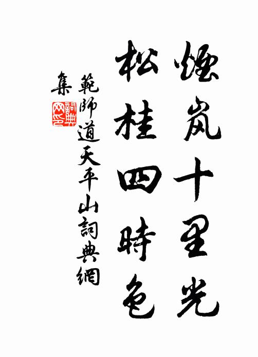 范师道烟岚十里光，松桂四时色书法作品欣赏