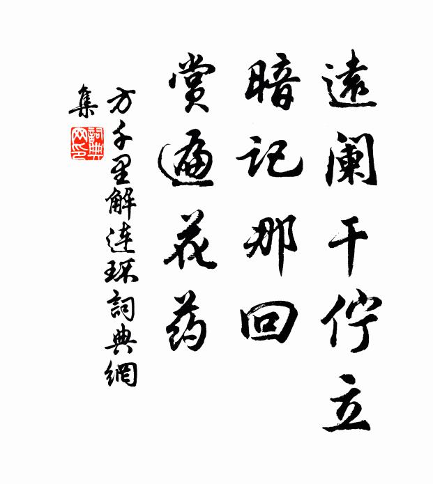 方千里远阑干伫立，暗记那回，赏遍花药书法作品欣赏