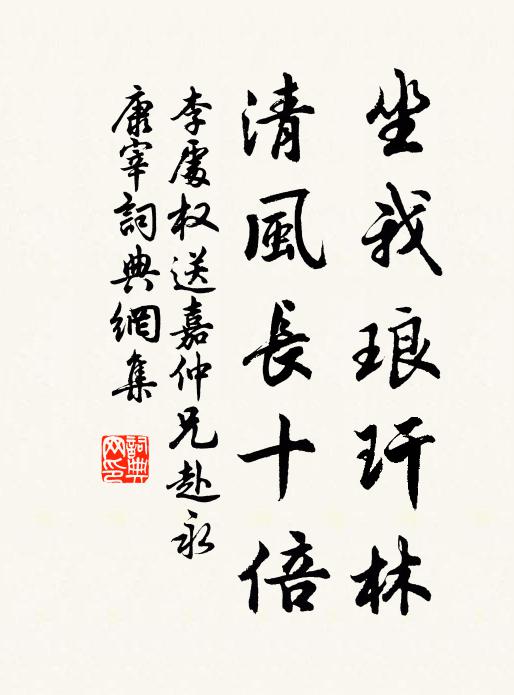 李处权坐我琅玕林，清风长十倍书法作品欣赏