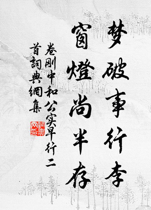 卷刚中梦破事行李，窗灯尚半存书法作品欣赏