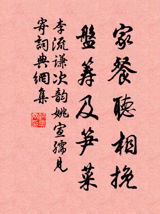 李流谦家餐听相挽，盘筹及笋菜书法作品欣赏