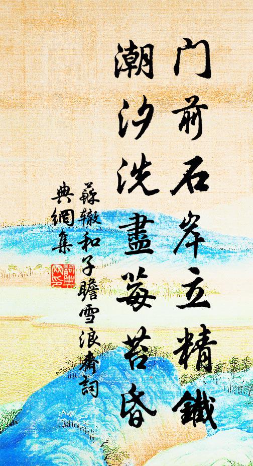 苏辙门前石岸立精铁，潮汐洗尽莓苔昏书法作品欣赏