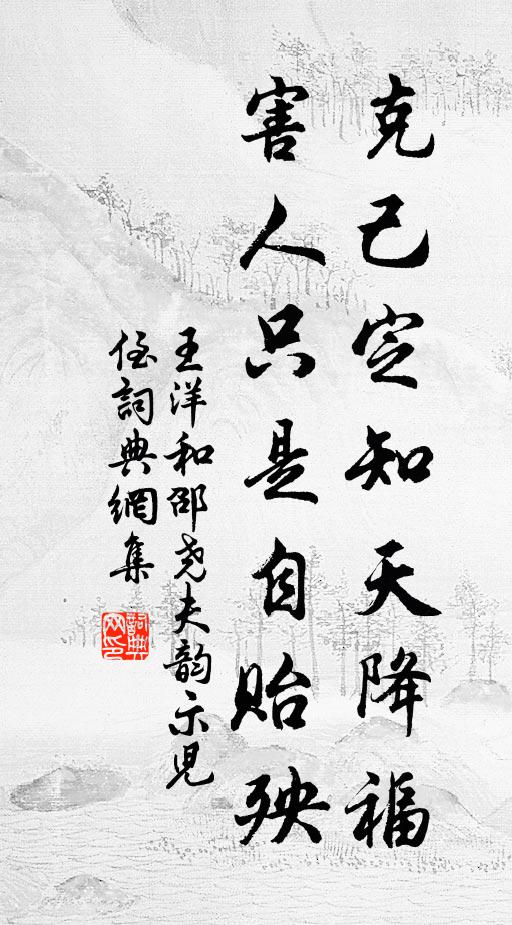 王洋克己定知天降福，害人只是自贻殃书法作品欣赏