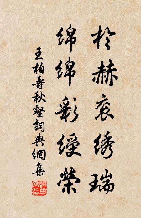 王柏於赫衮绣瑞，绵绵彩绶荣书法作品欣赏