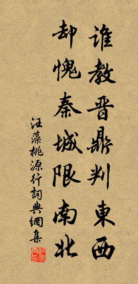 汪藻谁教晋鼎判东西，却愧秦城限南北书法作品欣赏