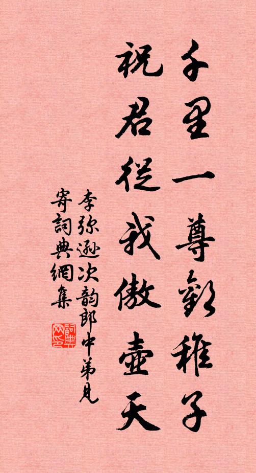 李弥逊千里一尊欢稚子，祝君从我傲壶天书法作品欣赏