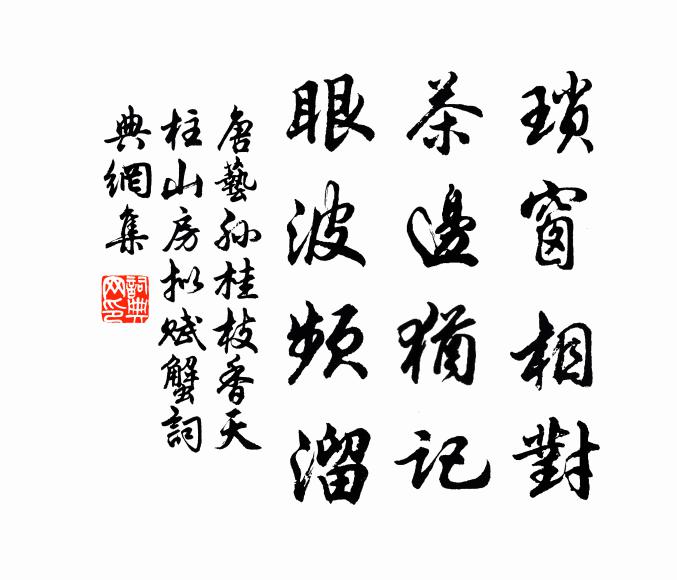 唐艺孙琐窗相对，茶边犹记，眼波频溜书法作品欣赏