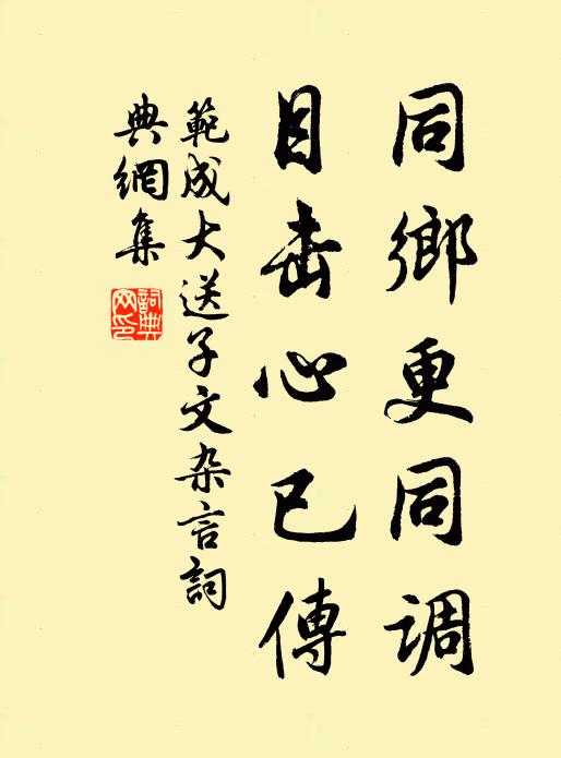 范成大同乡更同调，目击心已传书法作品欣赏