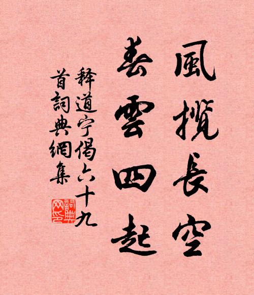 释道宁风揽长空，春云四起书法作品欣赏
