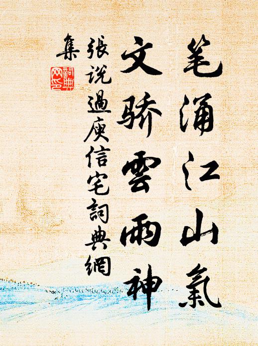 张说笔涌江山气，文骄云雨神书法作品欣赏