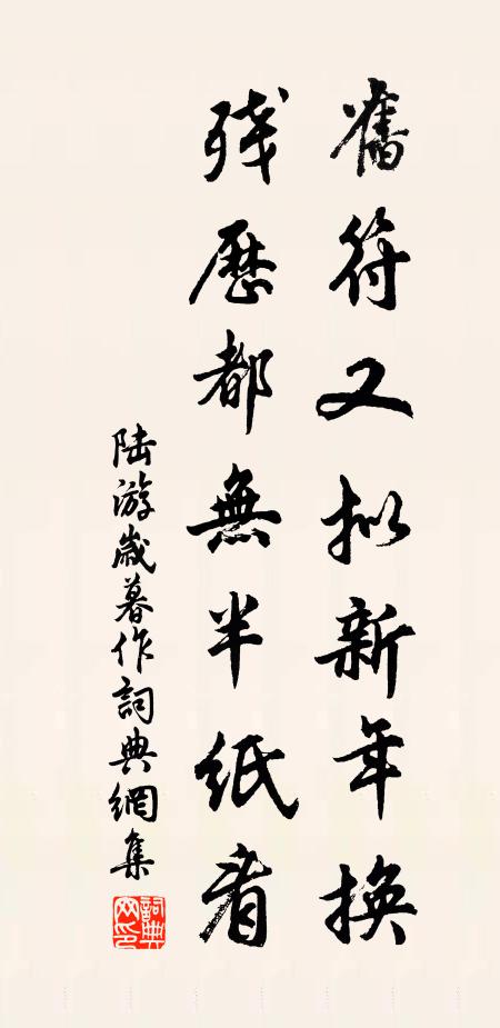 陆游旧符又拟新年换，残历都无半纸看书法作品欣赏