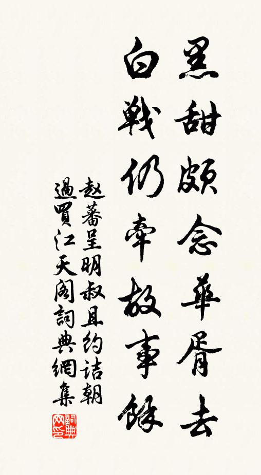 赵蕃黑甜颇念华胥去，白战仍牵故事余书法作品欣赏
