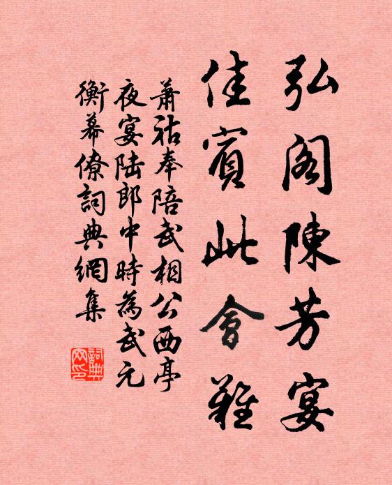 萧祜弘阁陈芳宴，佳宾此会难书法作品欣赏