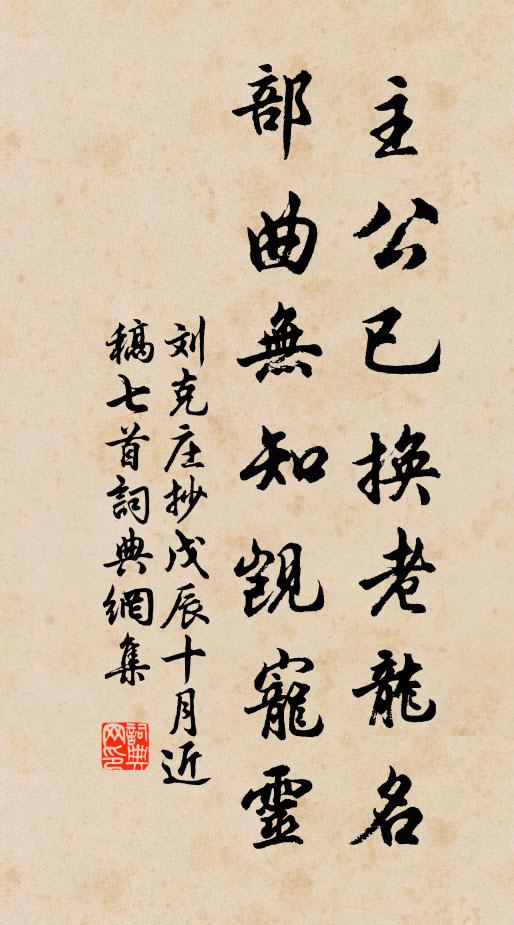 刘克庄主公已换老龙名，部曲无知觊宠灵书法作品欣赏