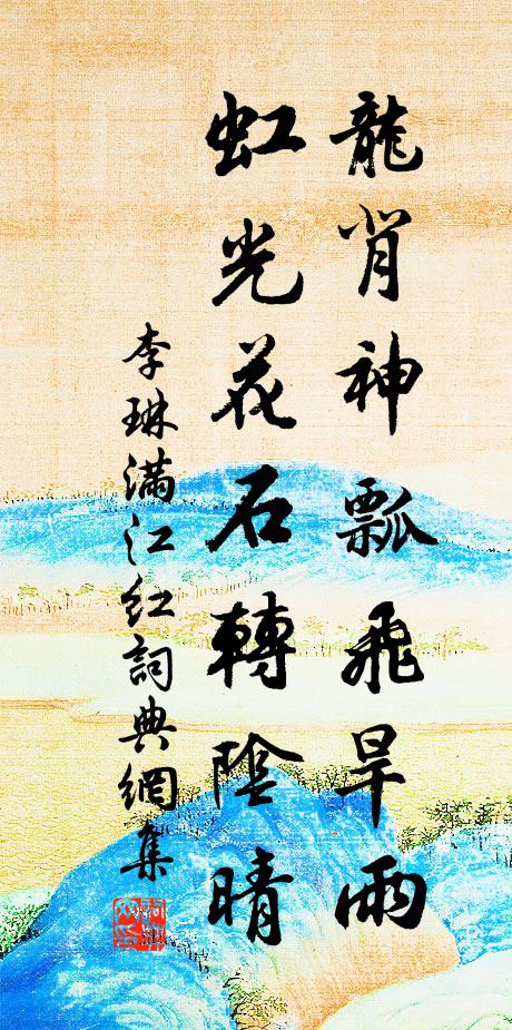 李琳龙背神瓢飞旱雨，虹光花石转阴晴书法作品欣赏