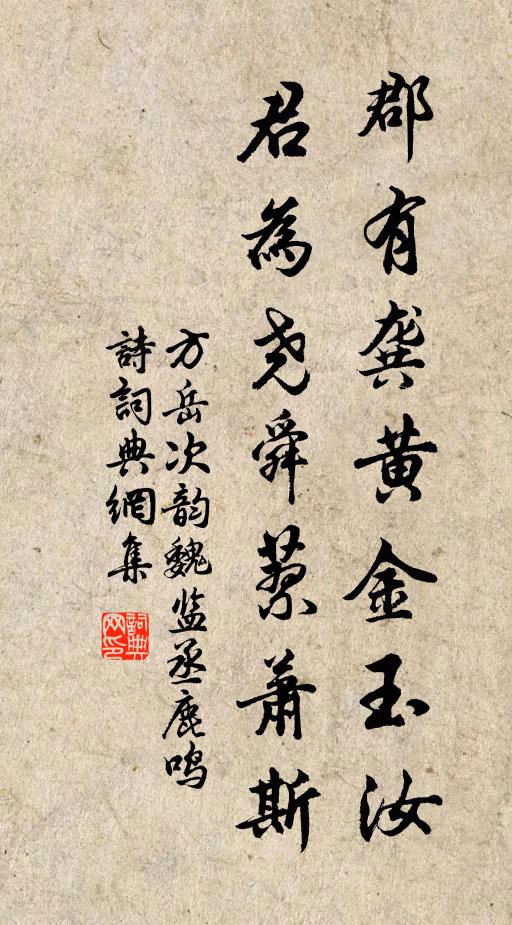 方岳郡有龚黄金玉汝，君为尧舜蓼萧斯书法作品欣赏