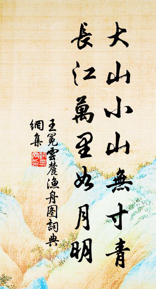 王冕大山小山无寸青，长江万里如月明书法作品欣赏