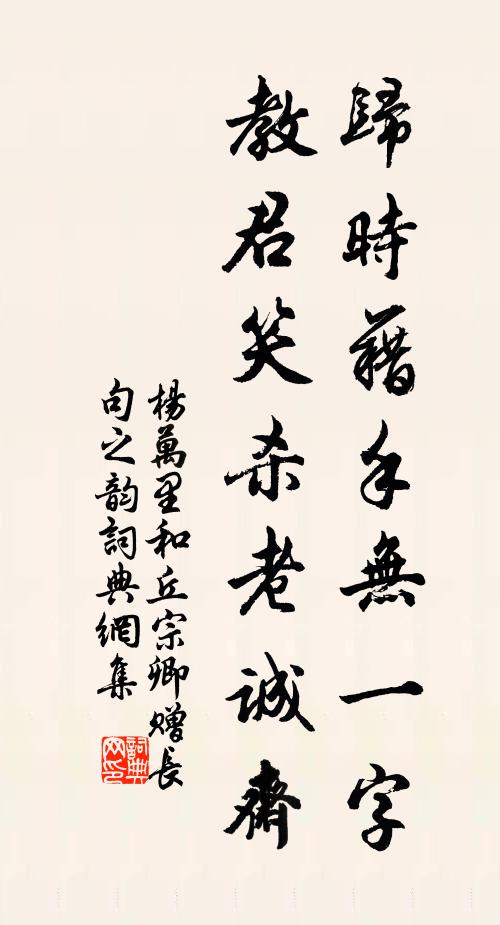 杨万里归时藉手无一字，教君笑杀老诚斋书法作品欣赏