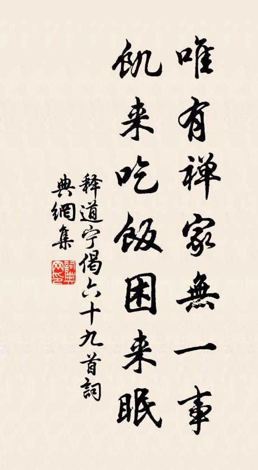 释道宁唯有禅家无一事，饥来吃饭困来眠书法作品欣赏