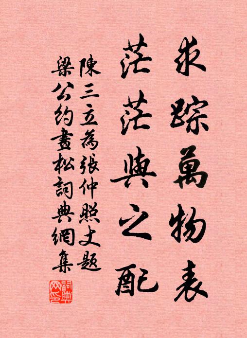 陈三立求踪万物表，茫茫与之配书法作品欣赏