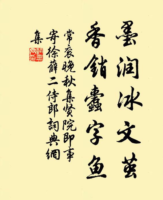 常衮墨润冰文茧，香销蠹字鱼书法作品欣赏